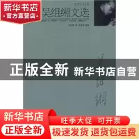 正版 吴组缃文选 吴组缃著 北京大学出版社 9787301178720 书籍