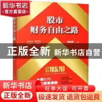 正版 股市财务自由之路 董建峰著 地震出版社 9787502855512 书籍