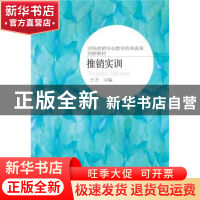 正版 推销实训 王方主编 东北财经大学出版社 9787565423475 书籍