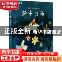 正版 梦中白马 汤素兰文 新世纪出版社 9787558322808 书籍