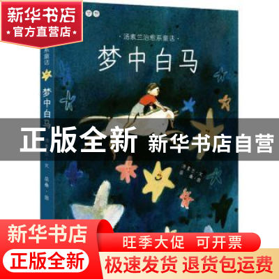 正版 梦中白马 汤素兰文 新世纪出版社 9787558322808 书籍