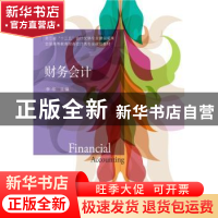 正版 财务会计 李华主编 东北财经大学出版社 9787565429460 书籍