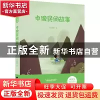 正版 中国民间故事 晨光数媒编 晨光出版社 9787571502355 书籍