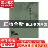 正版 树蕙集:外篇 梅剑华[等]编 华夏出版社 9787508090153 书籍