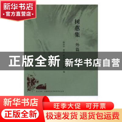 正版 树蕙集:外篇 梅剑华[等]编 华夏出版社 9787508090153 书籍