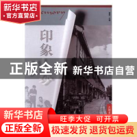 正版 印象川沙 夏毅主编 中国中福会出版社 9787507221886 书籍