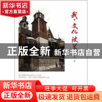 正版 我,文化 波兰 杜京著 中国书籍出版社 9787506831024 书籍
