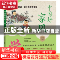 正版 中国好家风. 学 刘纳新编著 天地出版社 9787545575088 书籍