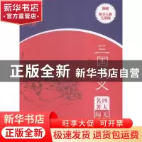 正版 三国演义 (明)罗贯中著 哈尔滨出版社 9787548424505 书籍