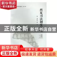 正版 西夏司法制度研究 姜歆著 凤凰出版社 9787550625037 书籍