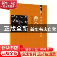 正版 曹全碑 宋炳坤编著 江西美术出版社 9787548058144 书籍