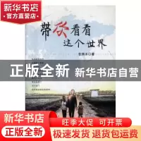 正版 带你看看这个世界 杜林水著 团结出版社 9787512658752 书籍