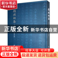 正版 杨瑛昶集 (清)杨瑛昶著 广陵书社 9787555415022 书籍