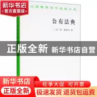正版 公有法典 (法)泰·德萨米著 商务印书馆 9787100020299 书籍