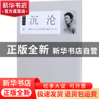 正版 沉沦 郁达夫著 百花文艺出版社 9787530672648 书籍
