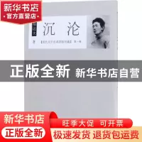 正版 沉沦 郁达夫著 百花文艺出版社 9787530672648 书籍