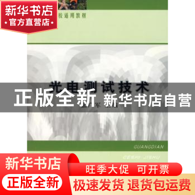 正版 光电测试技术 张广军 中国质检出版社 9787502617813 书籍