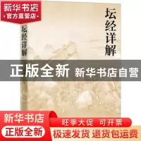 正版 坛经详解 张勇著 人民文学出版社 9787020177110 书籍