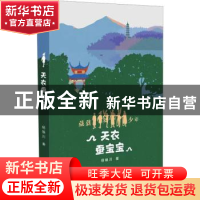 正版 天衣蚕宝宝 杨映川著 百花文艺出版社 9787530682548 书籍