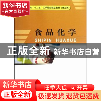 正版 食品化学 杨玉红主编 中国质检出版社 9787502636050 书籍