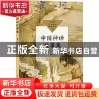 正版 中国神话故事集 袁珂著 长江文艺出版社 9787570231911 书籍