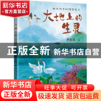 正版 大地上的生灵 罗张琴著 长江文艺出版社 9787570231362 书籍