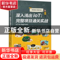 正版 深入浅出IOT:完整项目通关实战