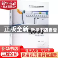 正版 智能审计 杜永红主编 重庆大学出版社 9787568931281 书籍