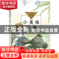 正版 小英雄雨来 管桦著 长江文艺出版社 9787570231447 书籍