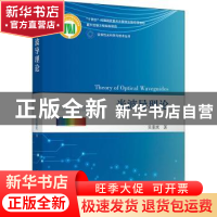 正版 光波导理论 吴重庆著 清华大学出版社 9787302632443 书籍