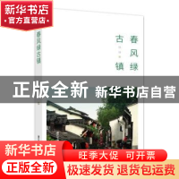 正版 春风绿古镇 钱铮著 浙江工商大学出版社 9787517845843 书籍