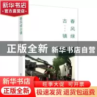 正版 春风绿古镇 钱铮著 浙江工商大学出版社 9787517845843 书籍