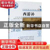 正版 西游补 (明)董说 浙江文艺出版社 9787533961190 书籍