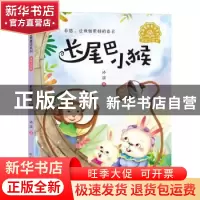 正版 长尾巴小猴 冰波著 长江少年儿童出版社 9787556096718 书籍