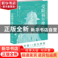 正版 受限福尔摩斯机 梅絮著 新星出版社 9787513344074 书籍