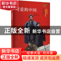 正版 可爱的中国 方志敏著 南京大学出版社 9787305259333 书籍