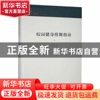 正版 校园健身排舞指南 邓建淋著 新华出版社 9787516665862 书籍