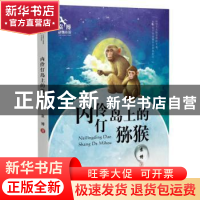 正版 内伶仃岛上的猕猴 袁博著 新世纪出版社 9787558305139 书籍