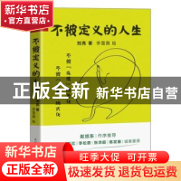正版 不被定义的人生 刘亮著 人民邮电出版社 9787115621245 书籍