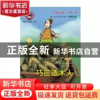 正版 巧匠造木人 聂晓文 上海大学出版社 9787567136458 书籍