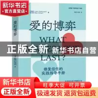 正版 爱的博弈:修复信任的实践指导手册