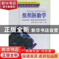 正版 组织胚胎学 本社 编 中国地图出版社 9787564102234 书籍