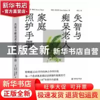 正版 失智与痴呆老人家庭照护手册