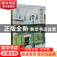 正版 雪落东京 (日)渡边淳一著 青岛出版社 9787573613189 书籍