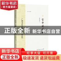 正版 空中的水稻 谢夷珊著 广西人民出版社 9787219115275 书籍