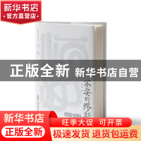 正版 不安的缪斯 李舫著 安徽文艺出版社 9787539675923 书籍