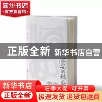 正版 不安的缪斯 李舫著 安徽文艺出版社 9787539675923 书籍