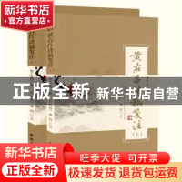 正版 黄右昌诗稿笺注 黄右昌著 团结出版社 9787523402108 书籍