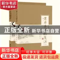 正版 黄右昌诗稿笺注 黄右昌著 团结出版社 9787523402108 书籍