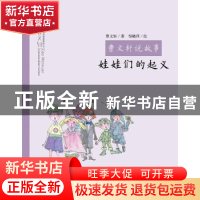 正版 娃娃们的起义 曹文轩著 明天出版社 9787533278908 书籍